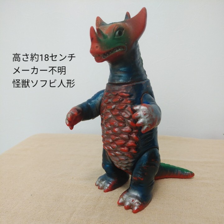 ♯メーカー不明 怪獣ソフビ 名前不明 美品 パチ怪獣 ポピー ♯メーカー不明 怪獣ソフビ 名前不明 美品 パチ怪獣 ポピー