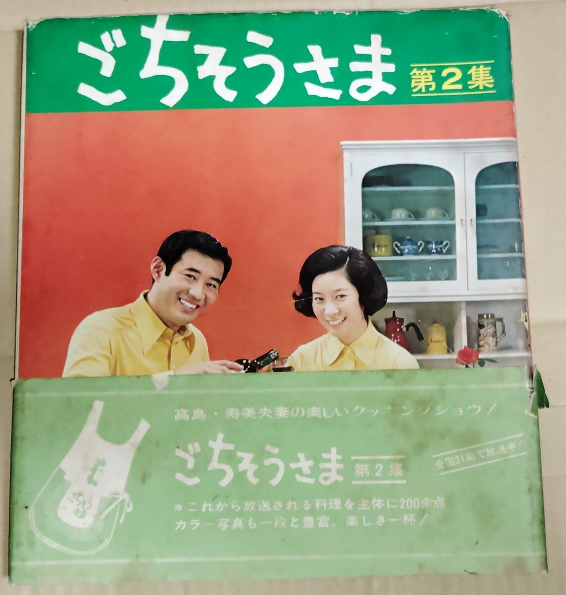 2025年最新】Yahoo!オークション -ごちそうさま 高島忠夫の中古 2025年最新】Yahoo!オークション -ごちそうさま 高島忠夫の中古