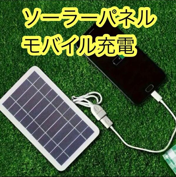 モバイルバッテリー 太陽光 ソーラー充電 USB 携帯充電器 キャンプ 登山 防災 薄型 軽量