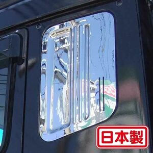 ★1円～★サイドベッド窓ガーニッシュR/Lセット スーパーグレート メッキ 日本製 トラック 訳あり Ｂ級品 寝台窓