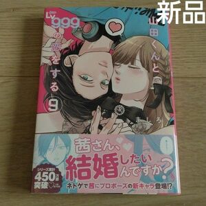 新品　山田くんとＬｖ９９９の恋をする　９ （ＭＦＣ　ＧＡＮＭＡ！） ましろ／著