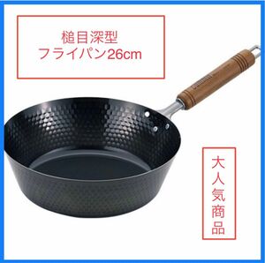 サミット工業 日本製 鉄鍋 槌目深型フライパン 26cm 深型フライパン 鉄製 燕 鍋