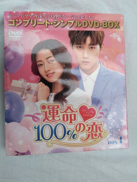 運命100%の恋 DVD 全巻 中国 シン・ジャオリン リャン・ジェイ