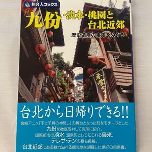 九ふん淡水桃園と台北近郊 歴史遺産の宝庫をめぐる 旅名人ブックス109/邸景一,荻野純一 【文】 ,中島賢一,伊東ひさし,柳木昭信