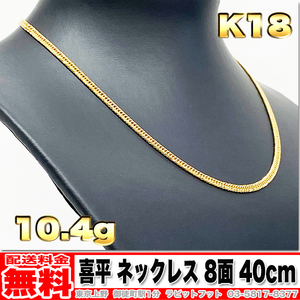 【送料無料】18金 喜平 ネックレス 8面 トリプル 10g 40cm ◆ K18 実重量 10.46g 金 地金 (中古)