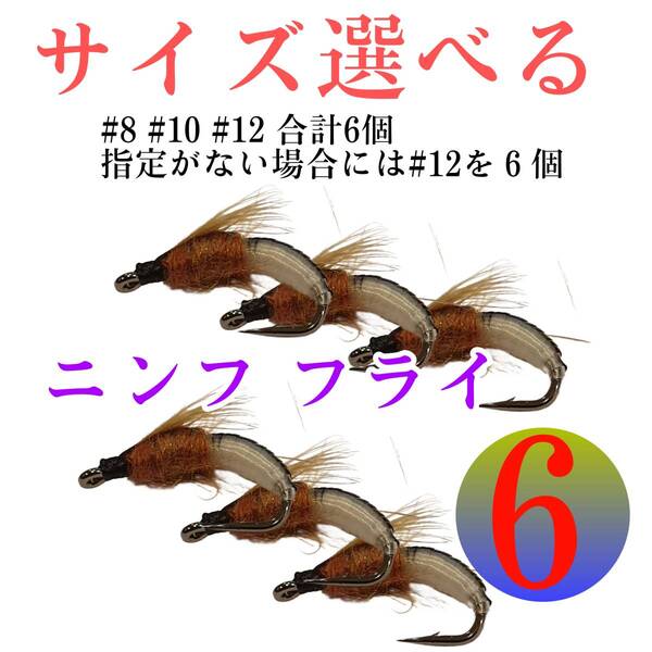 6本 完成フライセット ニンフフィッシング 8号10号12号 容器付き 疑似餌 毛ばり 毛鉤 サイズ選べる