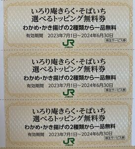 いろり庵きらくそばいちトッピング無料券3枚 2024年6月30日まで 株主優待JR東日本旅客鉄道割引券