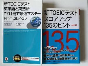 2冊セット 美品: 新TOEICテスト英単語と英熟語& スコアアップ135のヒント