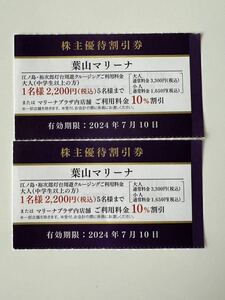 葉山マリーナ　株主優待　割引券　2枚　有効期間:2024年7月10日