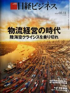 新品:日経ビジネス 物流経営の時代　2024/03/11 No.2232