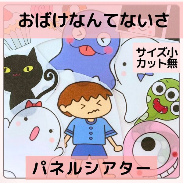 【サイズ小カット無】おばけなんてないさ パネルシアター 匿名配送 誕生日会