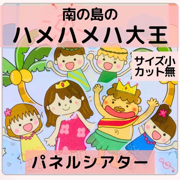 【サイズ小カット無】ハメハメハ大王 パネルシアター 保育教材 誕生日会