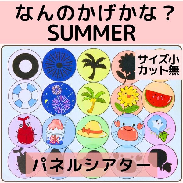 【サイズ小カット無】夏のシルエットクイズ パネルシアター 誕生日会 保育教材