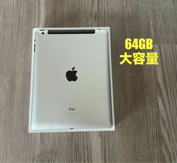 iPad 第4世代　64GB Wi-Fiモデル　美品　