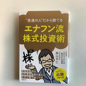 “普通の人”だから勝てるエナフン流株式投資術 （“普通の人”だから勝てる） 奥山月仁／著