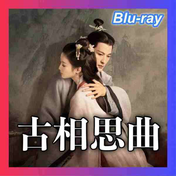 『古相思曲 ～An Ancient Love Song～』『LF』『中国ドラマ』『ロク』『Blu-ray』『NB』