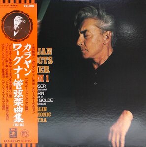 中古LP「ワーグナー：管弦楽曲集第１集 」カラヤン/ベルリン・フィル/ベルリン・ドイツ・オペラ合唱団　帯付き