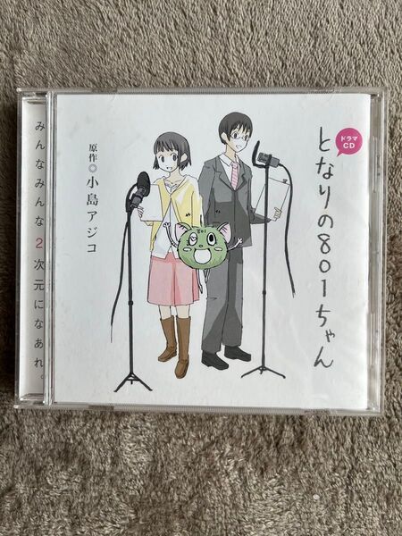 ドラマCD「となりの801ちゃん」