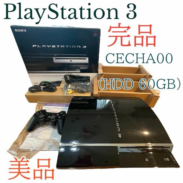 【美品】PS3 本体　プレイステーション3本体CECHA00(HDD 60GB)