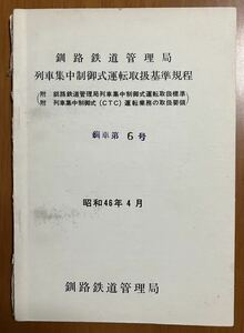 【国鉄 資料】 釧路鉄道管理局 列車集中制御式 運転取扱基準規程 昭和４６年４月　※同 運転取扱標準 運転業務の取扱要領を含む