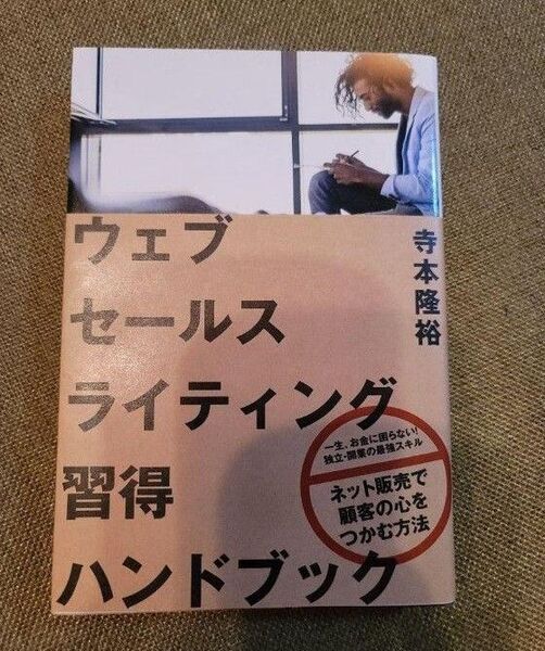 ウェブセールスライティング習得ハンドブック