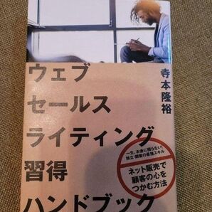 ウェブセールスライティング習得ハンドブック
