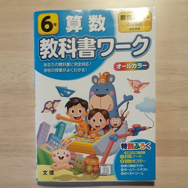 小学教科書ワーク 算数 6年 教育出版版 (オールカラー付録付き)