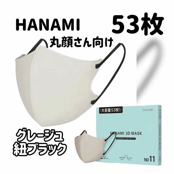 HANAMI 3Dマスク（Cタイプ）大容量53枚　グレージュ（紐ブラック）