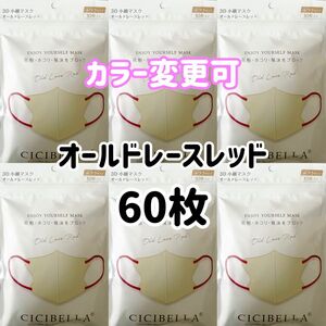 シシベラ　CICIBELLA 3Dマスク　オールドレースレッド　60枚