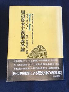 サミール・アミン 周辺資本主義構成体論 従属理論の論客の１人です。