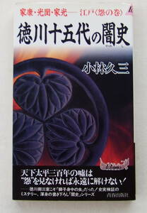 古本「徳川十五代の闇史　家康・光圀・家光ー江戸[怨の巻] 小林久三　青春出版社」