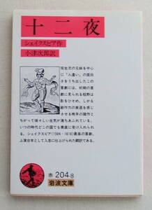 文庫「十二夜　シェイクスピア作　小津次郎訳　岩波文庫」古本