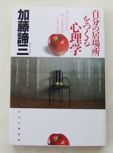 古本「「自分の居場所」をつくる心理学 加藤諦三 PHP研究所」