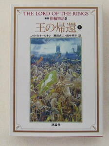 文庫「新版 指輪物語 ８　王の帰還　(上)　Ｊ・R・R・トールキン　評論社 」古本