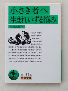 文庫「小さき者へ・生まれいずる悩み　有島武郎作　岩波文庫」古本