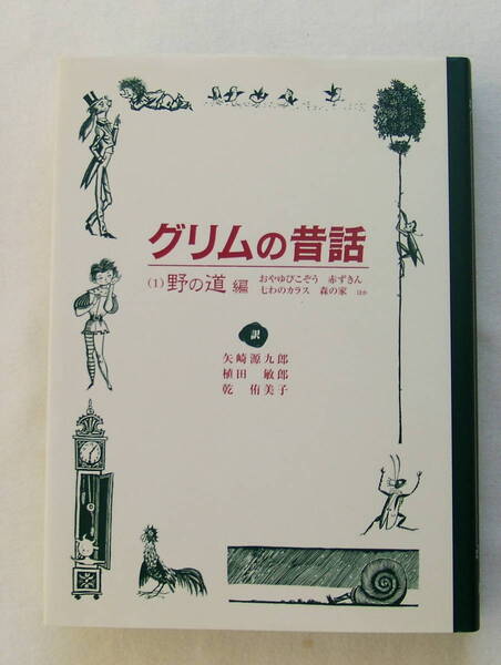 古本「グリムの昔話 (1)野の道編 おやゆびこぞう 赤ずきん 七わのカラス 森の家 ほか 童話館出版」