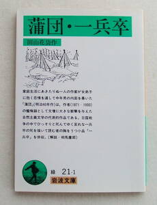 文庫「蒲団・一兵卒　田山花袋作　岩波文庫」古本