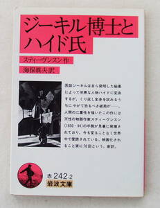 文庫「ジーキル博士とハイド氏　スティヴンスン作　海保眞夫訳　岩波文庫」古本