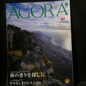 アゴラ 2019年5月号 JAL 会報誌 AGORA