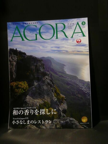アゴラ 2019年5月号 JAL 会報誌 AGORA