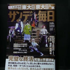 サンデー毎日 2019年 3/3 号 【表紙:刀剣男子】