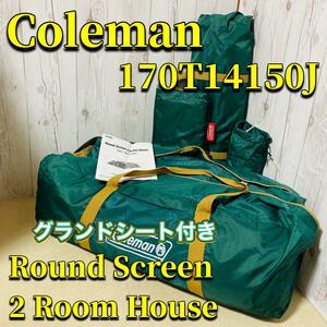Coleman ラウンドスクリーン2ルームハウス 170T14150J グランドシート付きコールマン Round Screen 2room House 美品