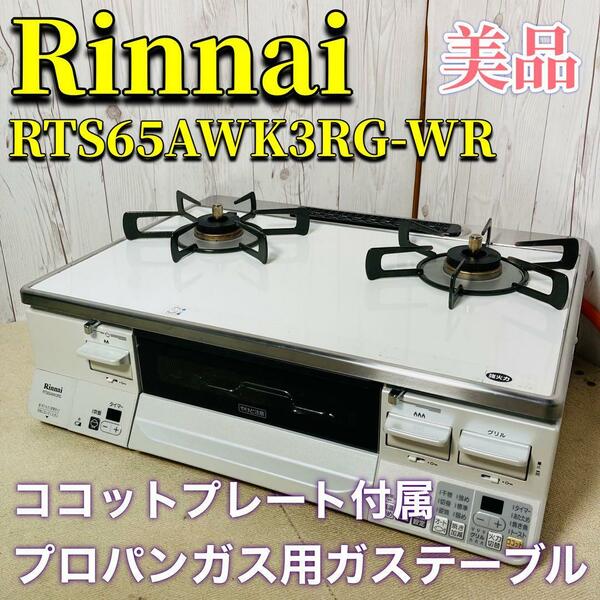 Rinnai ガステーブル RTS65AWK3RG-WR ココットプレート LPガス用 美品 リンナイ ホワイト ガスコンロ ガスホース LAKUCIE ラクシエ