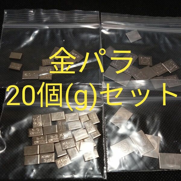 金パラ　20個(g)セット