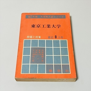 赤本/東京工業大学/1967年版/大学入試シリーズ/教学社/問題と対策