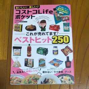 おいしい！ 楽しい！！ コストコＬｉｆｅポケット ベストヒット２５０ Ｇａｋｋｅｎ Ｍｏｏｋ／学研プラス