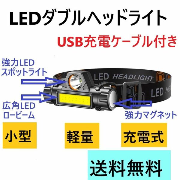 LED ヘッドライト USB充電式 1個 高輝度 スポットライト広角切替 磁石 防災 防水 アウトドア レジャー キャンプ 登山