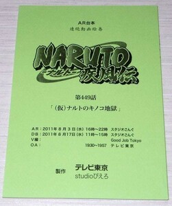 AR台本 Naruto ナルト 疾風伝 第449話