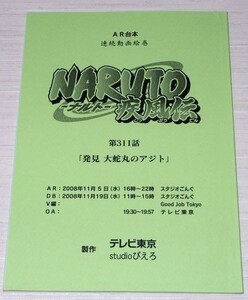 AR台本 Naruto ナルト 疾風伝 第311話