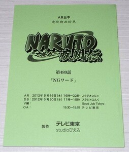 AR台本 Naruto ナルト 疾風伝 第489話